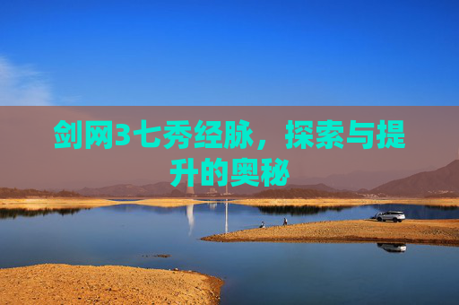 剑网3七秀经脉，探索与提升的奥秘