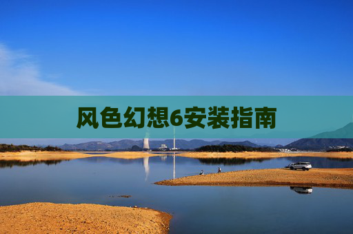 风色幻想6安装指南