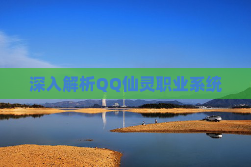 深入解析QQ仙灵职业系统 深入解析QQ仙灵职业系统