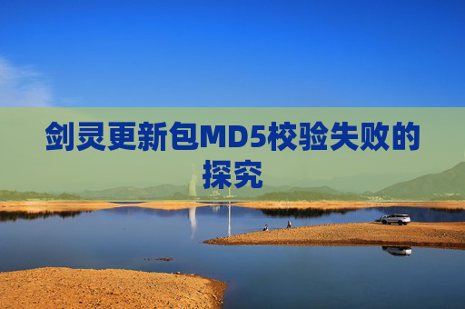 剑灵更新包MD5校验失败的探究