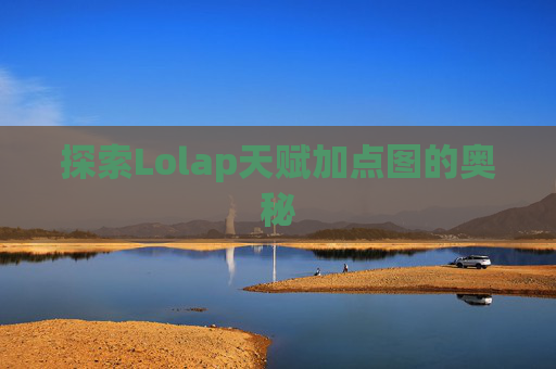探索Lolap天赋加点图的奥秘