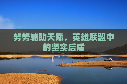 努努辅助天赋，英雄联盟中的坚实后盾