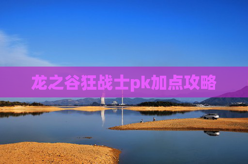 龙之谷狂战士pk加点攻略