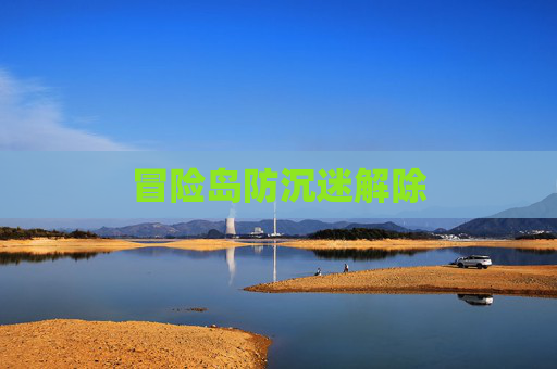 冒险岛防沉迷解除 冒险岛防沉迷解除