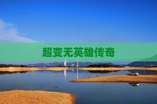 超变无英雄传奇 超变无英雄传奇
