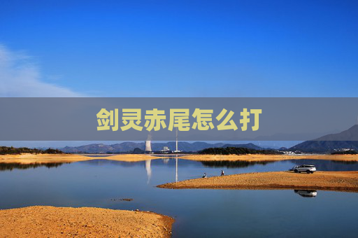 剑灵赤尾怎么打
