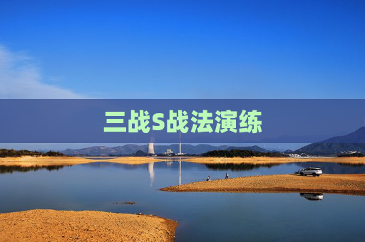三战S战法演练 三战S战法演练