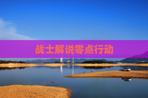 战士解说零点行动 战士解说零点行动