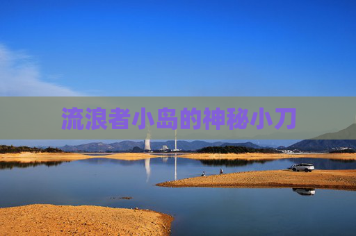 流浪者小岛的神秘小刀 流浪者小岛的神秘小刀