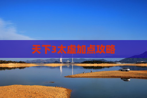 天下3太虚加点攻略