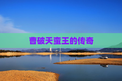 曹破天蛮王的传奇 曹破天蛮王的传奇