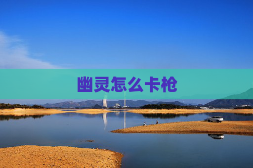 幽灵怎么卡枪