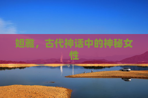 妲雅,古代神话中的神秘女性 妲雅,古代神话中的神秘女性
