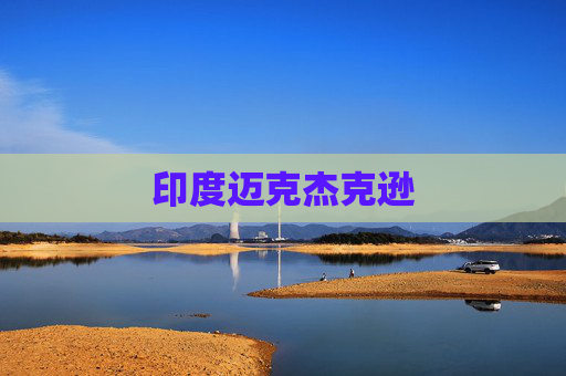 印度迈克杰克逊