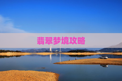 翡翠梦境攻略