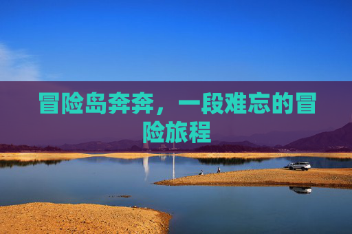 冒险岛奔奔，一段难忘的冒险旅程