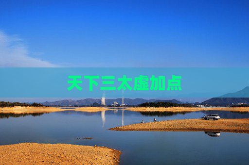 天下三太虚加点 天下三太虚加点