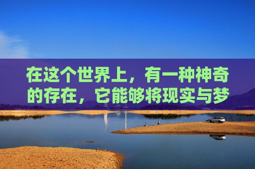 在这个世界上,有一种神奇的存在,它能够将现实与梦境完美地交织在一起。这种存在就是梦幻信封,一种让人陷入无尽遐想的神秘物品 在这个世界上,有一种神奇的存在,它能够将现实与梦境完美地交织在一起。这种存在就是梦幻信封,一种让人陷入无尽遐想的神秘物品