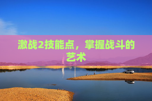 激战2技能点,掌握战斗的艺术 激战2技能点,掌握战斗的艺术