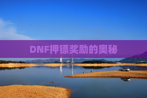 DNF押镖奖励的奥秘