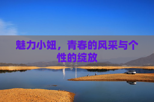 魅力小妞,青春的风采与个性的绽放 魅力小妞,青春的风采与个性的绽放