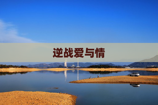 逆战爱与情 逆战爱与情