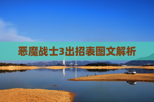恶魔战士3出招表图文解析 恶魔战士3出招表图文解析