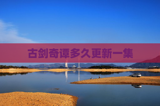 古剑奇谭多久更新一集