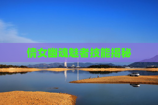 倩女幽魂魅者技能揭秘 倩女幽魂魅者技能揭秘