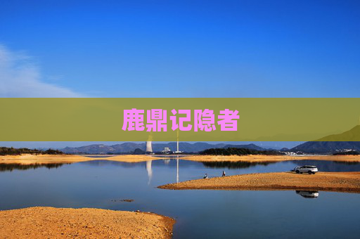 鹿鼎记隐者 鹿鼎记隐者
