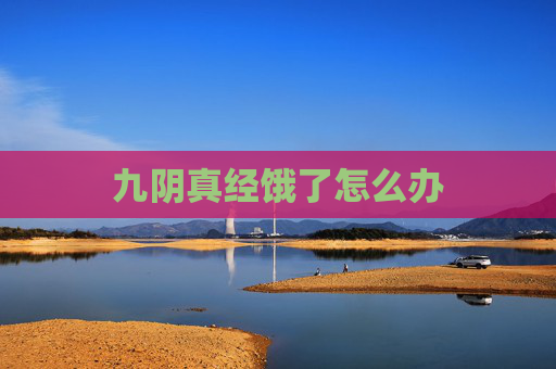 九阴真经饿了怎么办 九阴真经饿了怎么办
