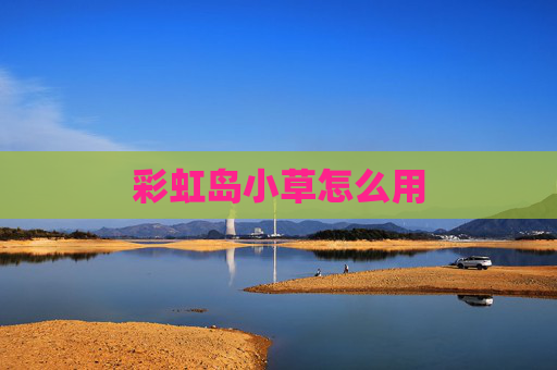 彩虹岛小草怎么用 彩虹岛小草怎么用
