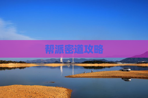 帮派密道攻略 帮派密道攻略