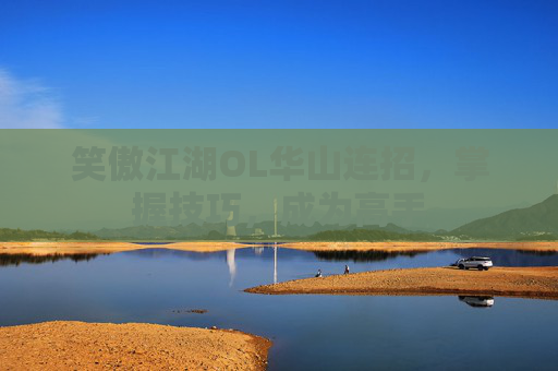 笑傲江湖OL华山连招，掌握技巧，成为高手