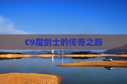 C9魔剑士的传奇之路 C9魔剑士的传奇之路