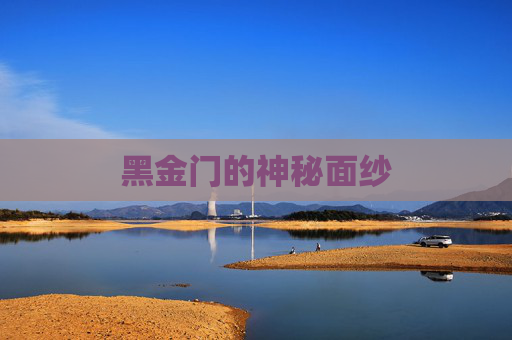 黑金门的神秘面纱 黑金门的神秘面纱