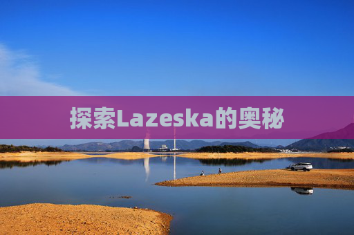 探索Lazeska的奥秘