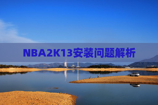 NBA2K13安装问题解析 NBA2K13安装问题解析