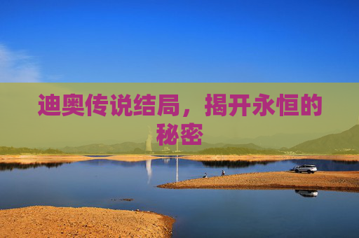迪奥传说结局，揭开永恒的秘密