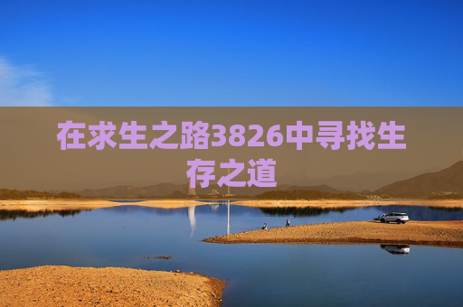 在求生之路3826中寻找生存之道