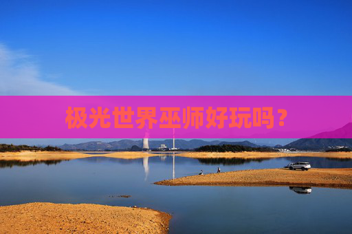 极光世界巫师好玩吗? 极光世界巫师好玩吗?