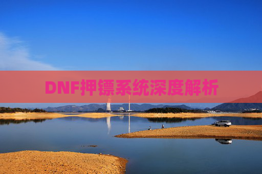 DNF押镖系统深度解析
