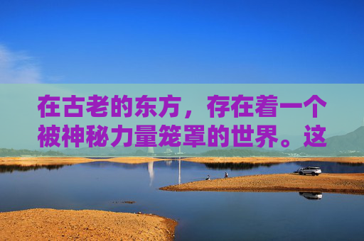 在古老的东方，存在着一个被神秘力量笼罩的世界。这个世界被称为神魔大陆，是一个充满了奇幻与冒险的地方。在这个大陆上，有一种特殊的力量——神魔杀，它是由神和魔共同创造出来的一种强大力量