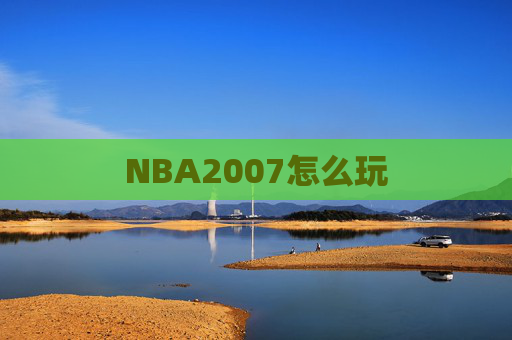 NBA2007怎么玩 NBA2007怎么玩