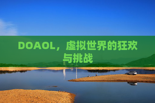 DOAOL，虚拟世界的狂欢与挑战