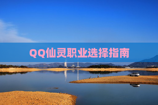 QQ仙灵职业选择指南