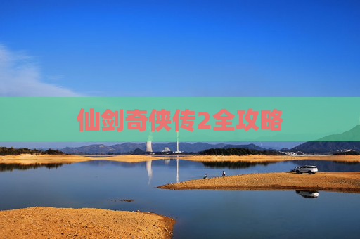 仙剑奇侠传2全攻略 仙剑奇侠传2全攻略