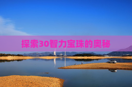 探索30智力宝珠的奥秘 探索30智力宝珠的奥秘