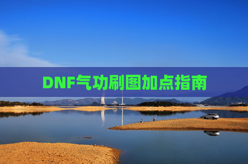 DNF气功刷图加点指南