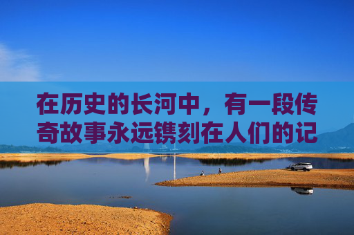 在历史的长河中,有一段传奇故事永远镌刻在人们的记忆中。它不是关于战争的残酷,也不是关于英雄的壮举,而是关于一种精神,一种即使在绝望中也绝不放弃的信念。这就是神风传奇,一个关于勇气、牺牲和不屈的故事 在历史的长河中,有一段传奇故事永远镌刻在人们的记忆中。它不是关于战争的残酷,也不是关于英雄的壮举,而是关于一种精神,一种即使在绝望中也绝不放弃的信念。这就是神风传奇,一个关于勇气、牺牲和不屈的故事